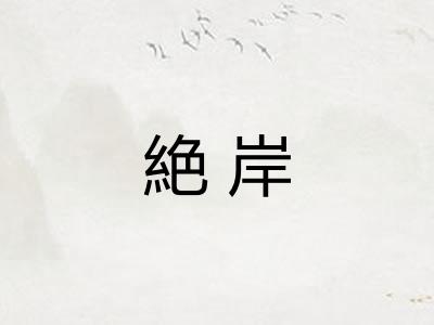 絶岸