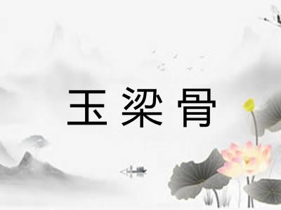 玉梁骨