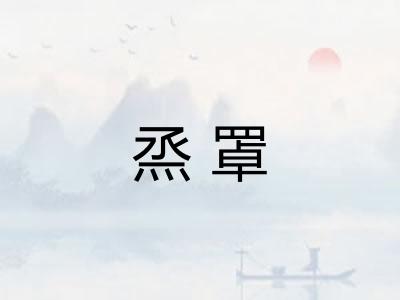 烝罩