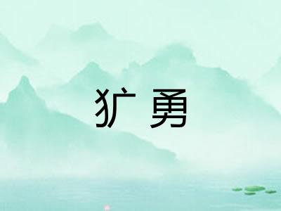 犷勇