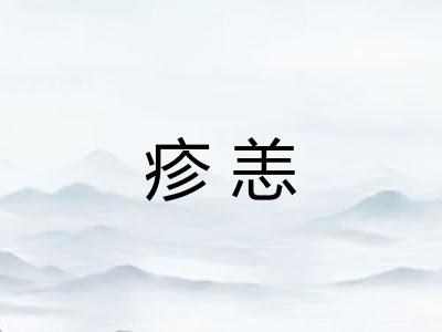 疹恙