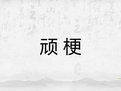 顽梗