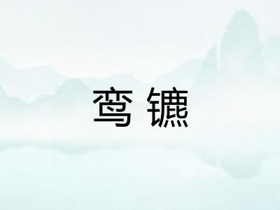 鸾镳