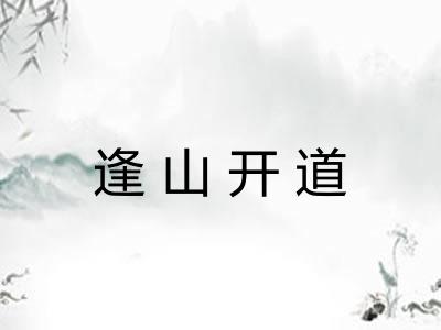 逢山开道