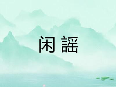 闲謡