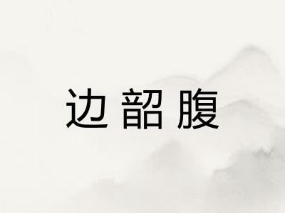 边韶腹