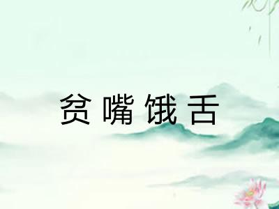 贫嘴饿舌