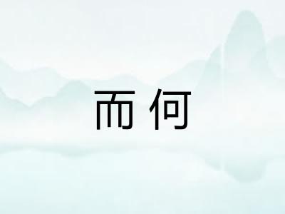 而何