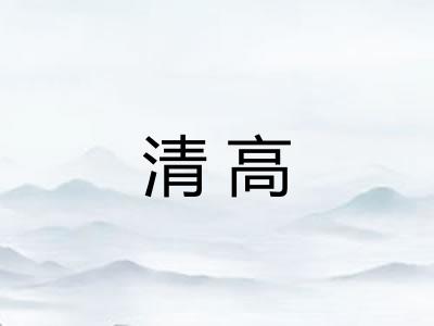 清高