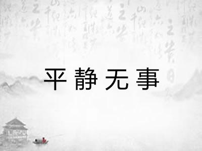 平静无事
