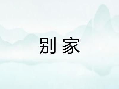 别家
