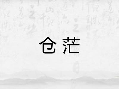 仓茫