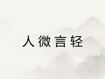 人微言轻