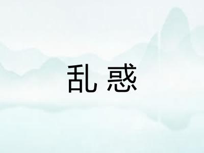 乱惑