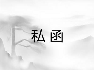 私函