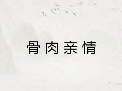骨肉亲情