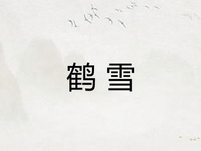 鹤雪