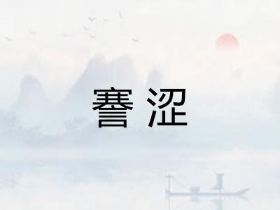 謇涩