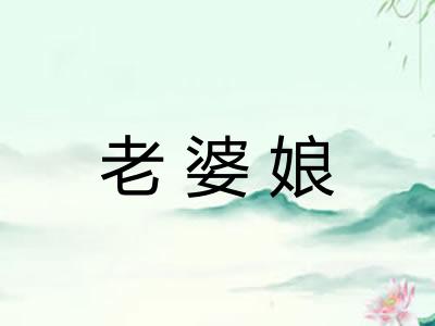 老婆娘