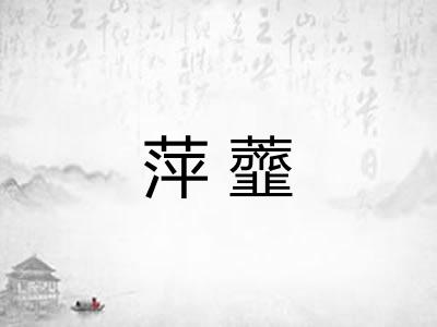 萍虀