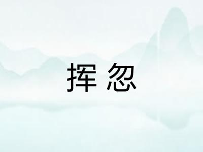 挥忽