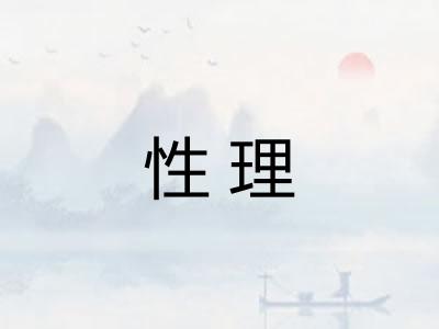 性理