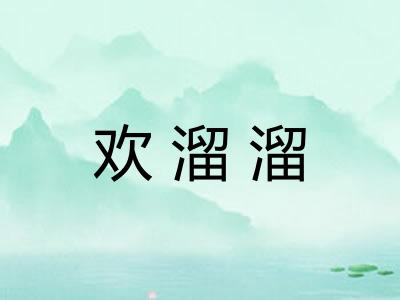 欢溜溜