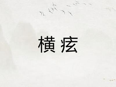 横痃