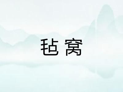 毡窝