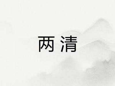 两清