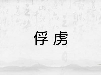 俘虏