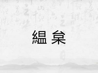 緼枲