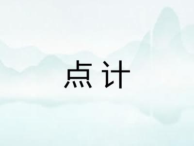 点计