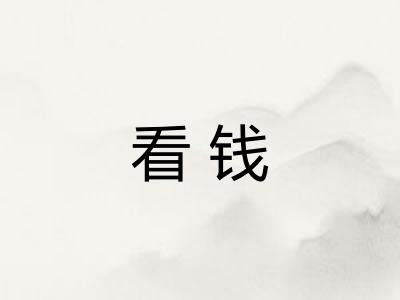 看钱