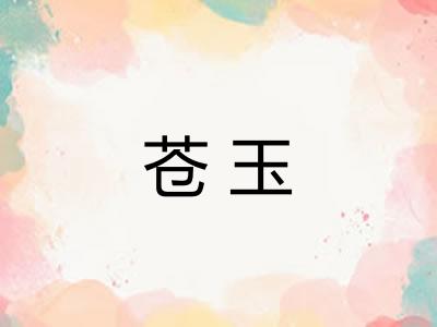 苍玉