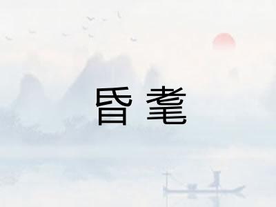 昏耄