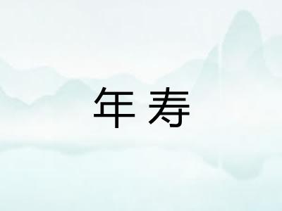 年寿