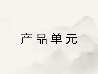 产品单元