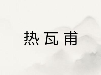 热瓦甫