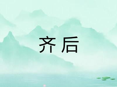 齐后
