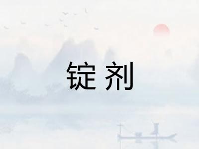 锭剂