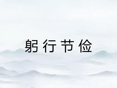 躬行节俭