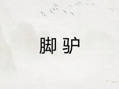 脚驴