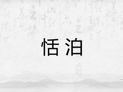 恬泊