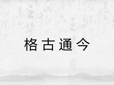 格古通今
