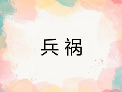 兵祸