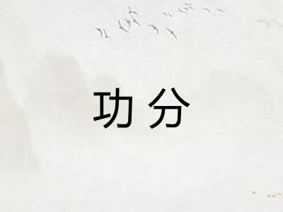 功分