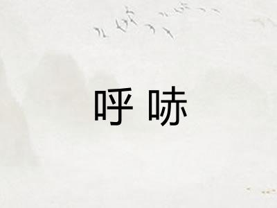 呼哧