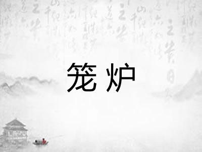 笼炉