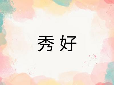 秀好